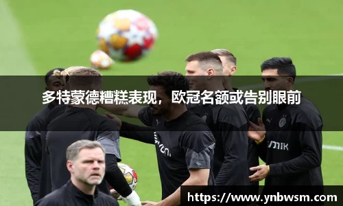 多特蒙德糟糕表现，欧冠名额或告别眼前