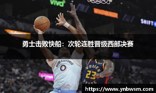 勇士击败快船：次轮连胜晋级西部决赛