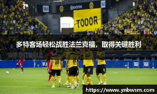 多特客场轻松战胜法兰克福，取得关键胜利