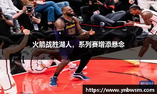 火箭战胜湖人，系列赛增添悬念