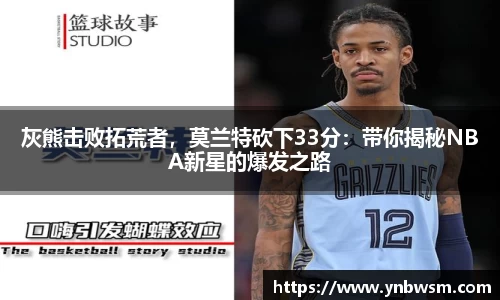 灰熊击败拓荒者，莫兰特砍下33分：带你揭秘NBA新星的爆发之路