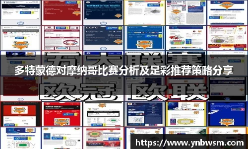 多特蒙德对摩纳哥比赛分析及足彩推荐策略分享