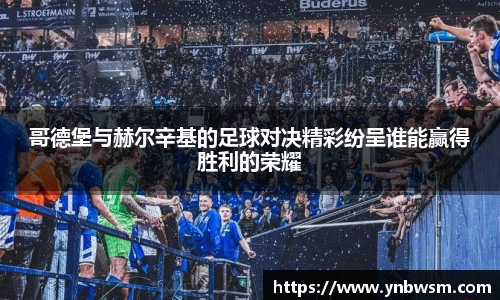哥德堡与赫尔辛基的足球对决精彩纷呈谁能赢得胜利的荣耀