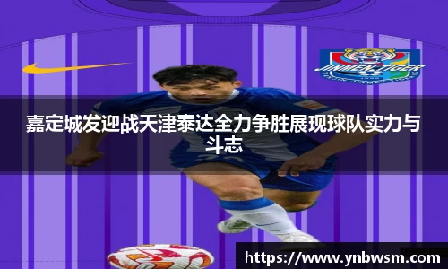 嘉定城发迎战天津泰达全力争胜展现球队实力与斗志