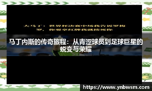 马丁内斯的传奇旅程：从青涩球员到足球巨星的蜕变与荣耀