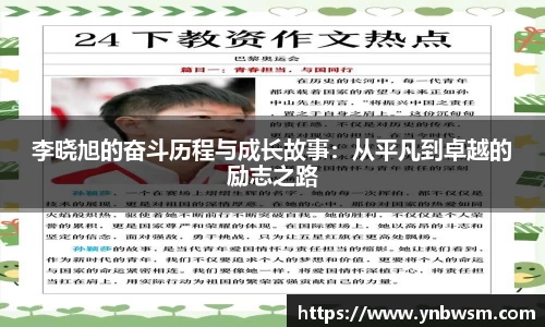 李晓旭的奋斗历程与成长故事：从平凡到卓越的励志之路